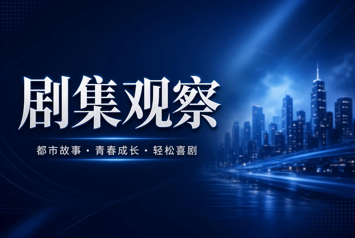 17C 剧集连续叙事主题配图